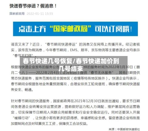 春节快递几号恢复/春节快递加价到几号结束
