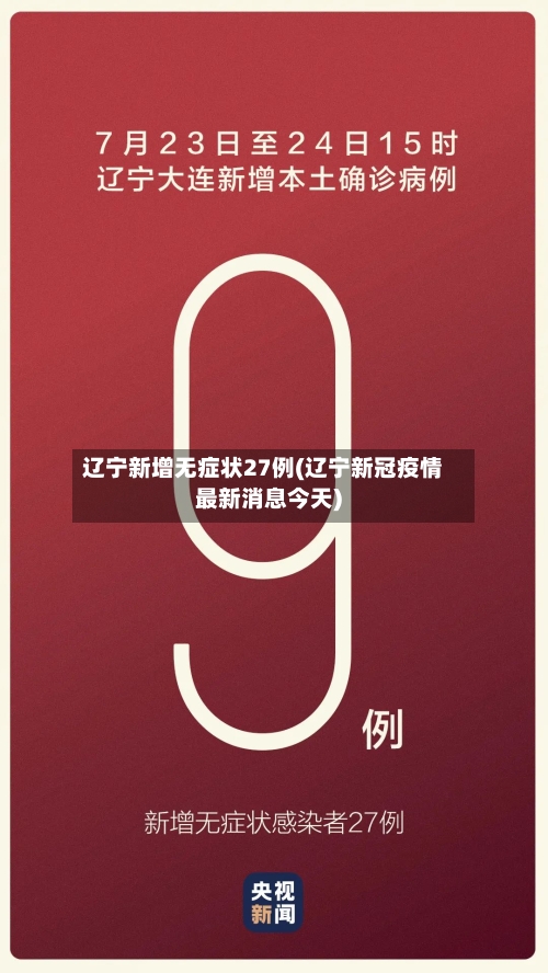 辽宁新增无症状27例(辽宁新冠疫情最新消息今天)