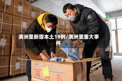 满洲里新增本土19例/满洲里重大事件-第2张图片