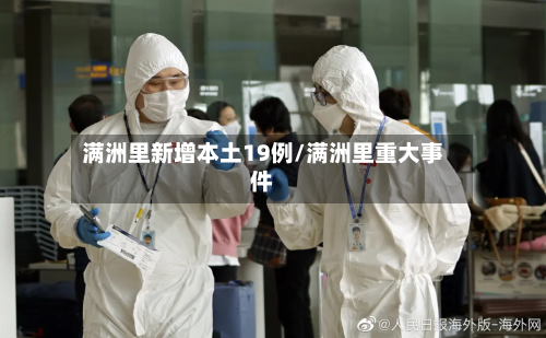 满洲里新增本土19例/满洲里重大事件-第3张图片