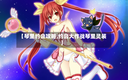 【琴里约会攻略,约会大作战琴里灵装】-第3张图片