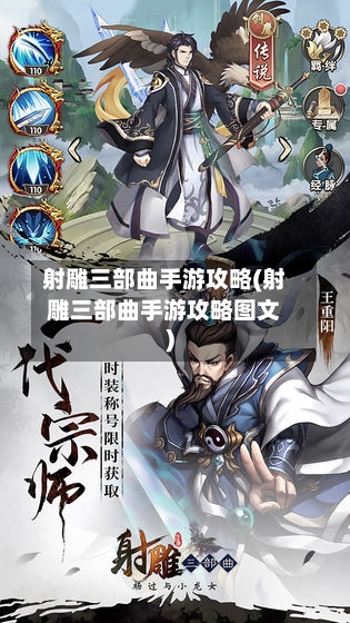 射雕三部曲手游攻略(射雕三部曲手游攻略图文)