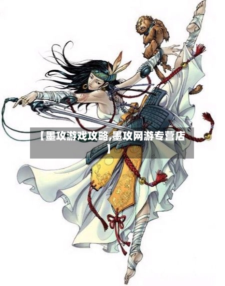 【墨攻游戏攻略,墨攻网游专营店】-第2张图片