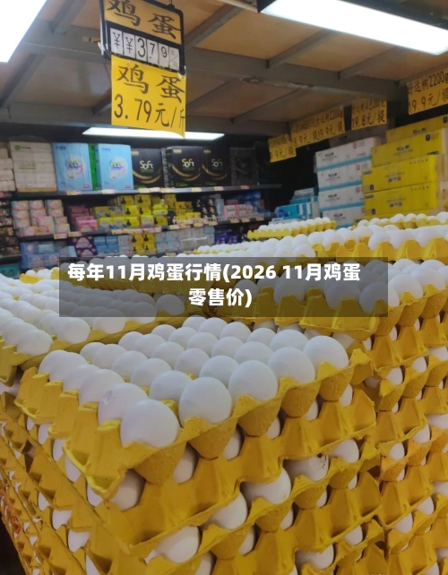 每年11月鸡蛋行情(2026 11月鸡蛋零售价)