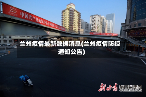 兰州疫情最新数据消息(兰州疫情防控通知公告)-第2张图片