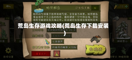 荒岛生存游戏攻略(荒岛生存下载安装)-第2张图片