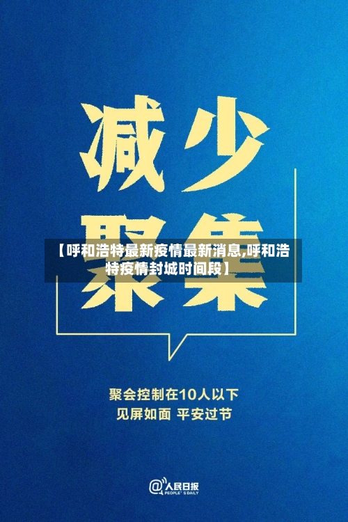 【呼和浩特最新疫情最新消息,呼和浩特疫情封城时间段】-第3张图片