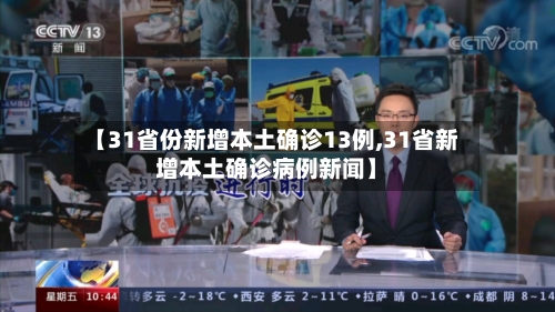 【31省份新增本土确诊13例,31省新增本土确诊病例新闻】-第3张图片