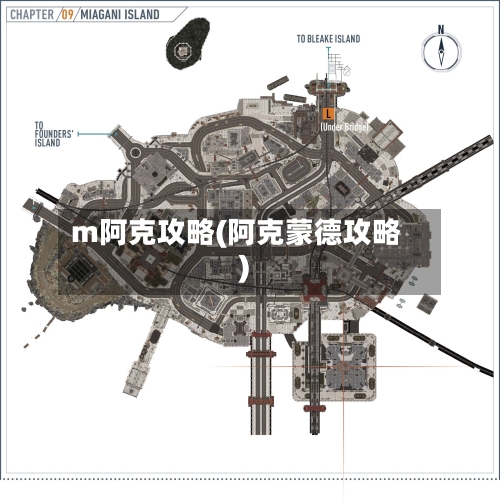 m阿克攻略(阿克蒙德攻略)