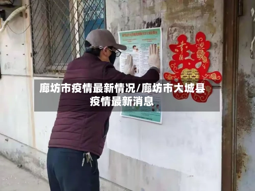 廊坊市疫情最新情况/廊坊市大城县疫情最新消息-第3张图片
