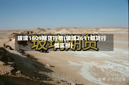 玻璃1609期货行情(玻璃2611期货行情实时)-第2张图片