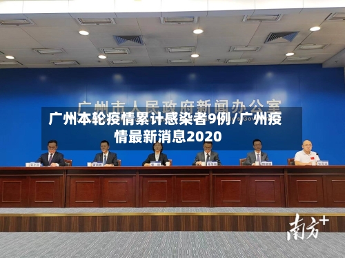 广州本轮疫情累计感染者9例/广州疫情最新消息2020