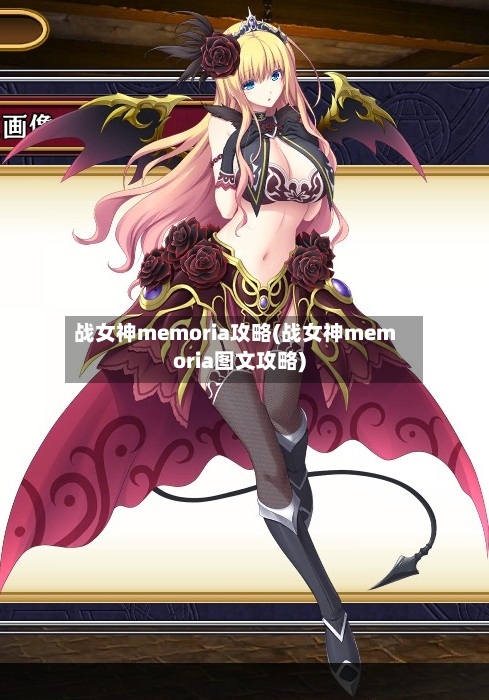 战女神memoria攻略(战女神memoria图文攻略)-第2张图片