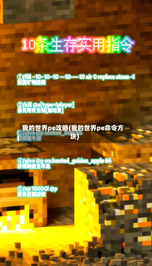 我的世界pe攻略(我的世界pe命令方块)-第2张图片