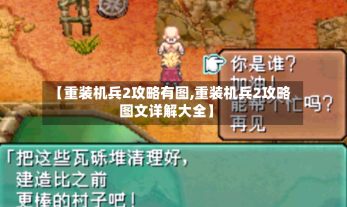 【重装机兵2攻略有图,重装机兵2攻略图文详解大全】
