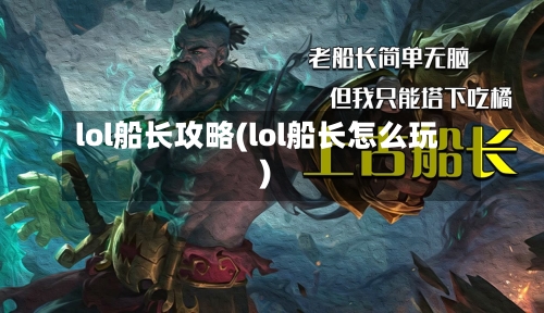 lol船长攻略(lol船长怎么玩)
