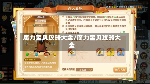 魔力宝贝攻略大全/魔力宝贝攻略大全-第2张图片