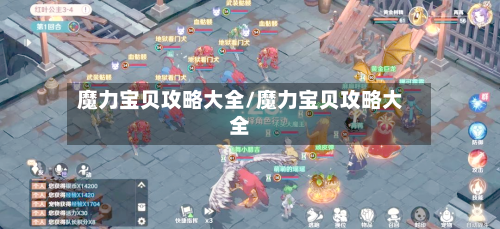 魔力宝贝攻略大全/魔力宝贝攻略大全