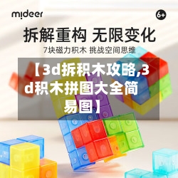 【3d拆积木攻略,3d积木拼图大全简易图】-第2张图片