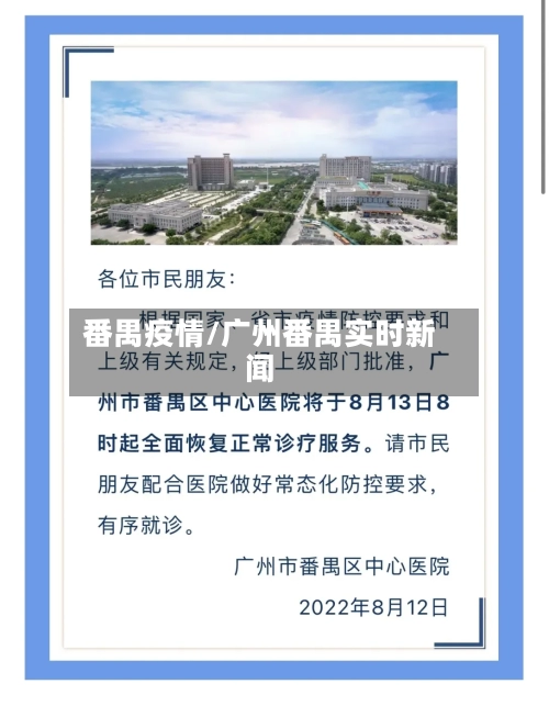 番禺疫情/广州番禺实时新闻-第2张图片