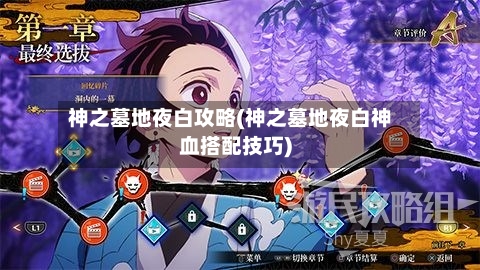 神之墓地夜白攻略(神之墓地夜白神血搭配技巧)