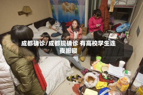 成都确诊/成都现确诊 有高校学生连夜搬寝