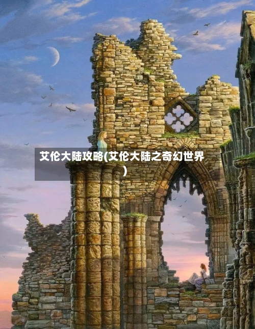 艾伦大陆攻略(艾伦大陆之奇幻世界)-第2张图片