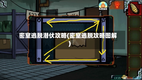 密室逃脱潜伏攻略(密室逃脱攻略图解)-第2张图片