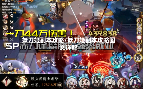 妖刀姬副本攻略/妖刀姬副本攻略图文详解-第2张图片