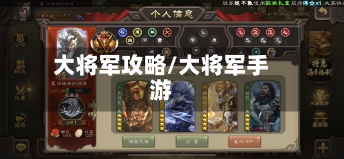 大将军攻略/大将军手游