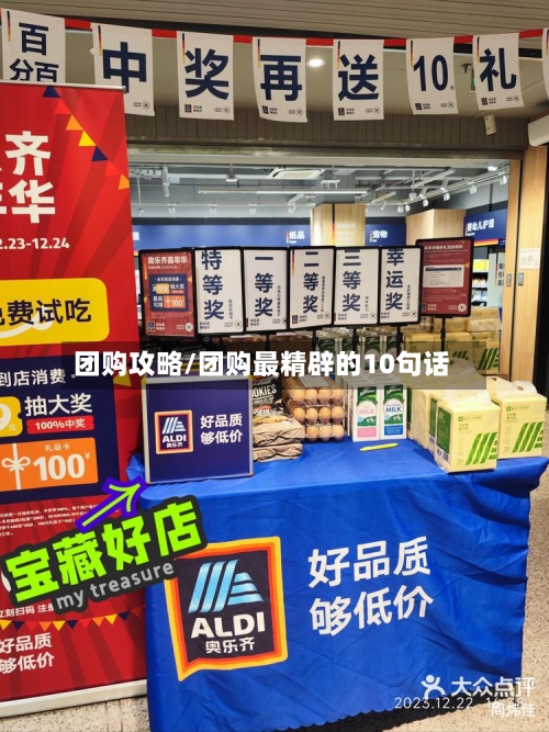 团购攻略/团购最精辟的10句话