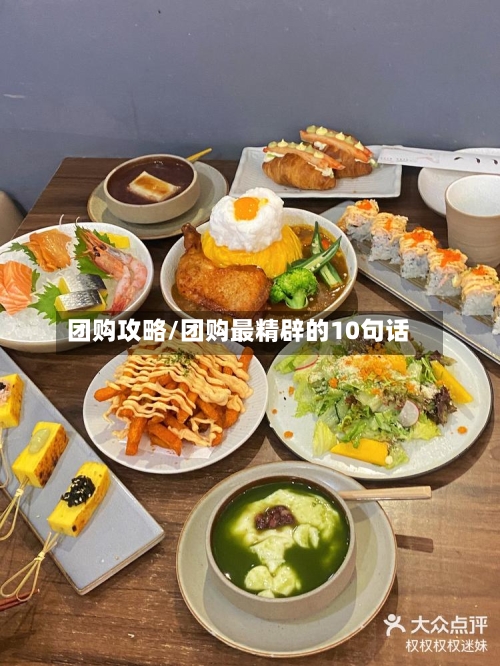 团购攻略/团购最精辟的10句话-第3张图片