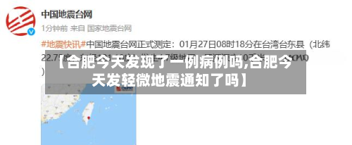 【合肥今天发现了一例病例吗,合肥今天发轻微地震通知了吗】-第3张图片