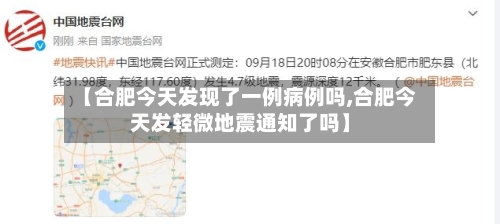【合肥今天发现了一例病例吗,合肥今天发轻微地震通知了吗】