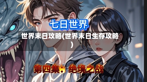 世界末日攻略(世界末日生存攻略)