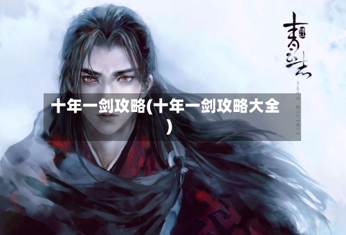十年一剑攻略(十年一剑攻略大全)