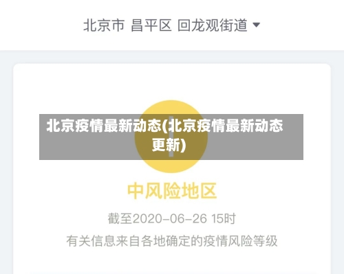 北京疫情最新动态(北京疫情最新动态更新)