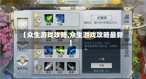 【众生游戏攻略,众生游戏攻略最新】
