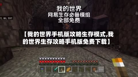 【我的世界手机版攻略生存模式,我的世界生存攻略手机版免费下载】