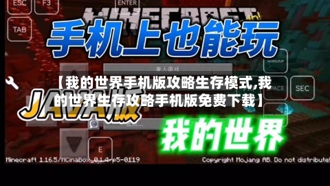 【我的世界手机版攻略生存模式,我的世界生存攻略手机版免费下载】-第2张图片