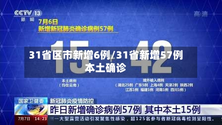 31省区市新增6例/31省新增57例本土确诊-第3张图片