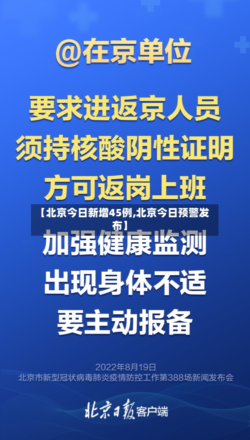 【北京今日新增45例,北京今日预警发布】
