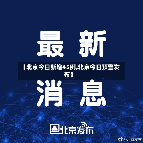 【北京今日新增45例,北京今日预警发布】-第2张图片