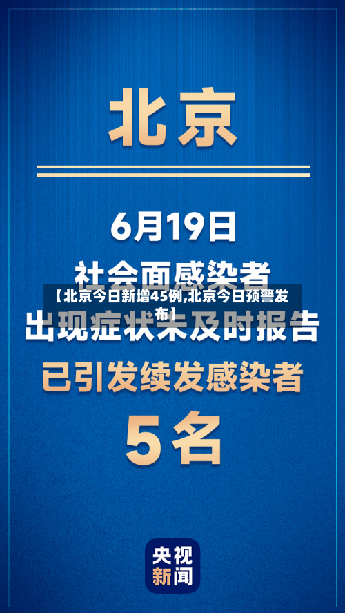 【北京今日新增45例,北京今日预警发布】-第3张图片