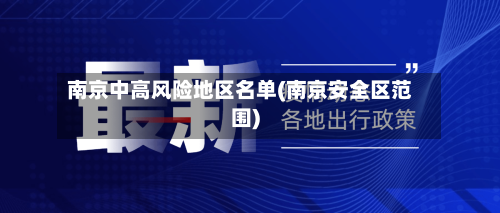南京中高风险地区名单(南京安全区范围)