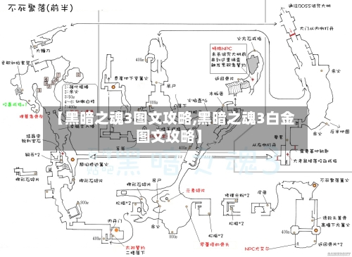 【黑暗之魂3图文攻略,黑暗之魂3白金图文攻略】