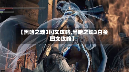 【黑暗之魂3图文攻略,黑暗之魂3白金图文攻略】-第2张图片