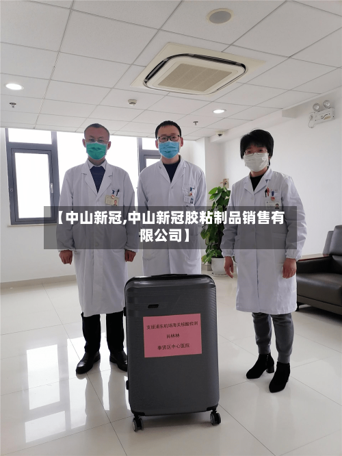 【中山新冠,中山新冠胶粘制品销售有限公司】
