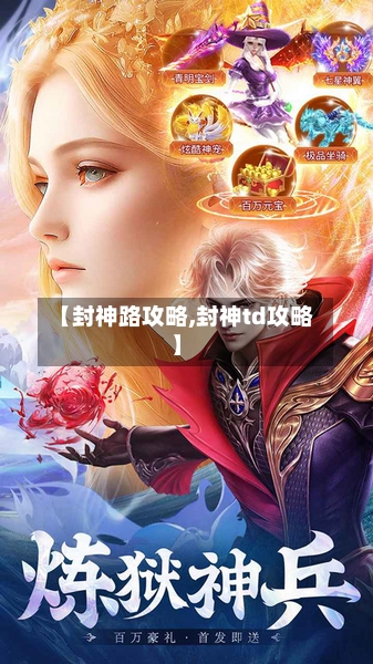 【封神路攻略,封神td攻略】