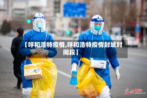【呼和浩特疫情,呼和浩特疫情封城时间段】-第2张图片
